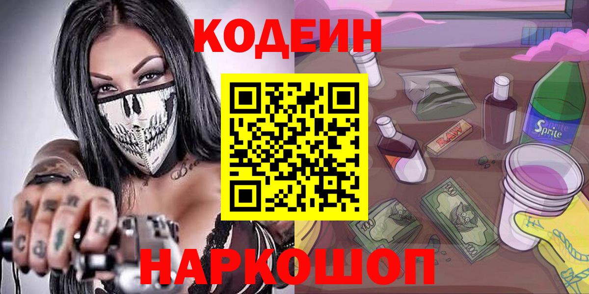 Кодеин Purple Drank Каменка